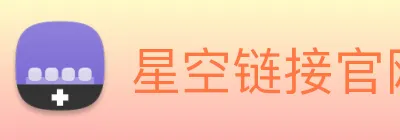 星空链接官网 Logo